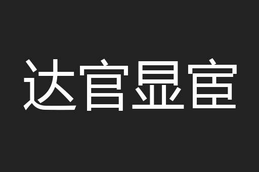 达官显宦