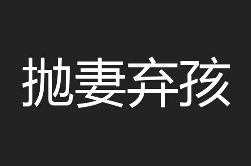 抛妻弃孩