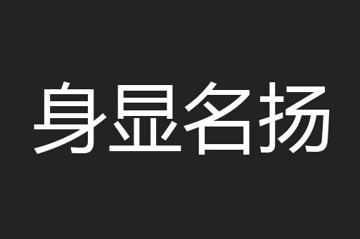 身显名扬