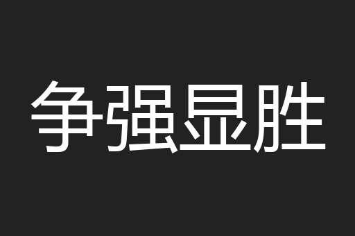 争强显胜