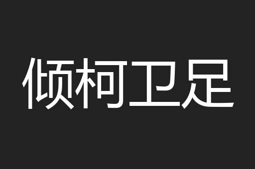 倾柯卫足
