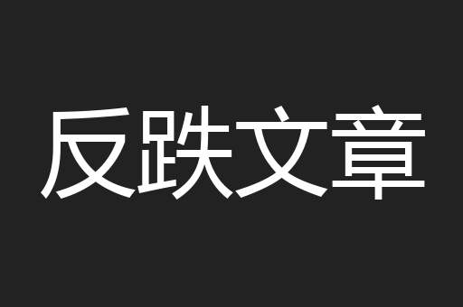 反跌文章