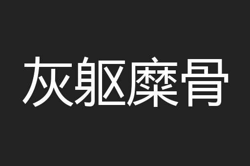 灰躯糜骨