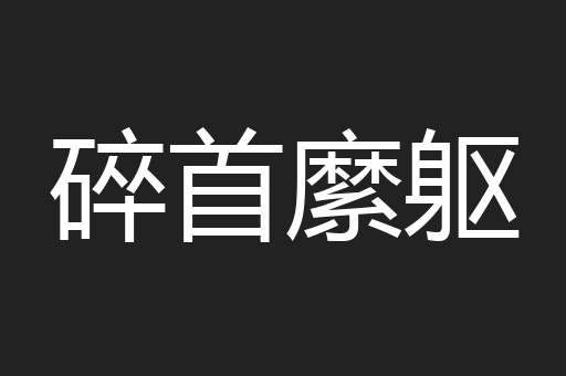 碎首縻躯