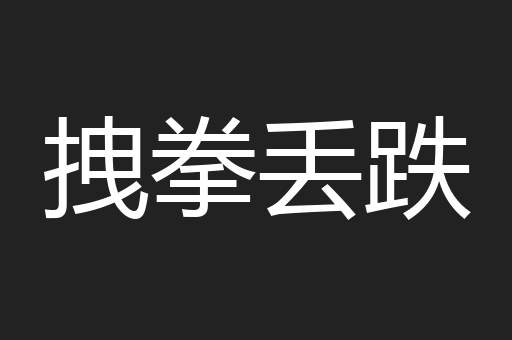 拽拳丢跌
