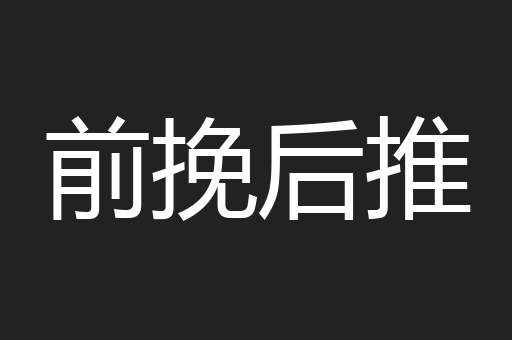前挽后推