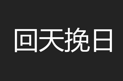 回天挽日