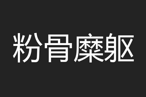 粉骨糜躯