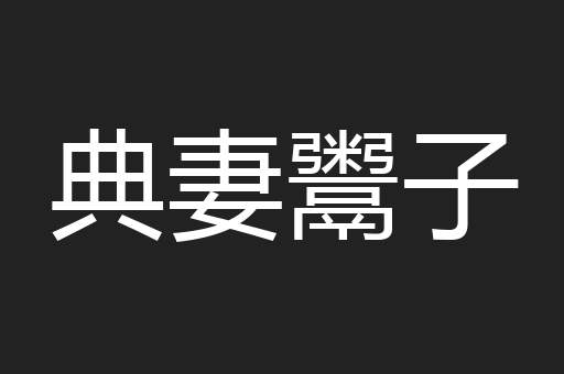 典妻鬻子
