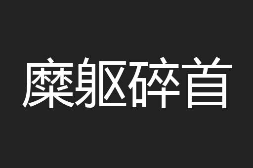 糜躯碎首