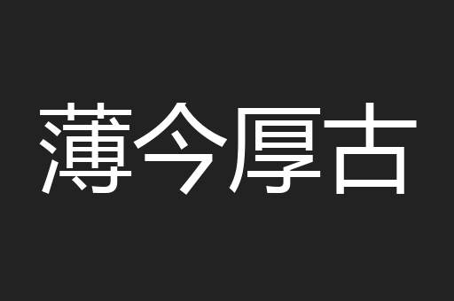 薄今厚古