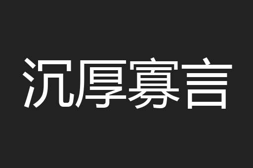 沉厚寡言