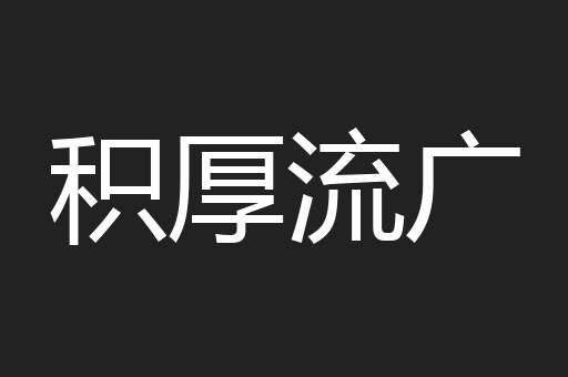 积厚流广