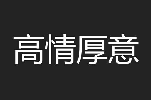 高情厚意
