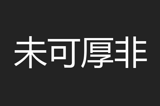 未可厚非