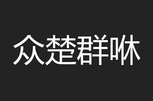 众楚群咻