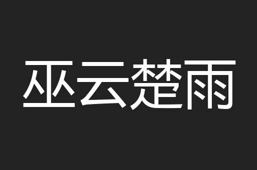 巫云楚雨