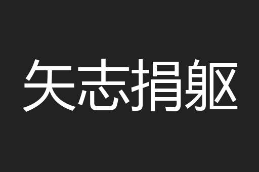 矢志捐躯