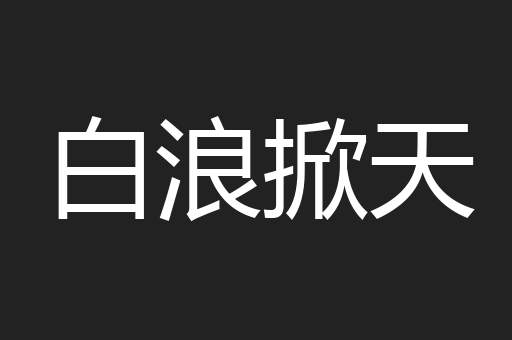 白浪掀天