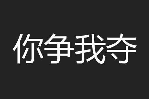 你争我夺