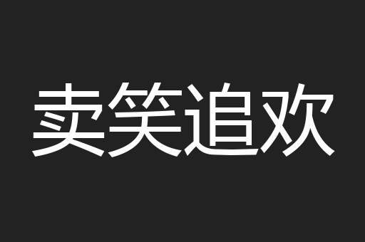 卖笑追欢