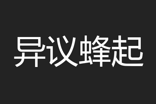异议蜂起