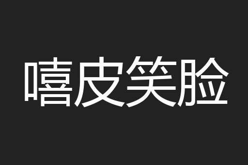 嘻皮笑脸