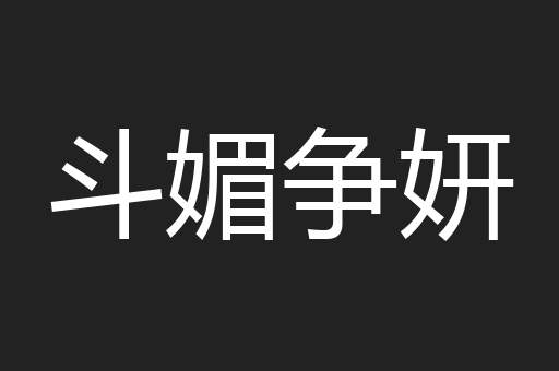 斗媚争妍