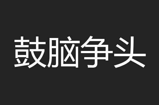 鼓脑争头