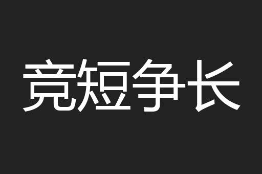 竞短争长