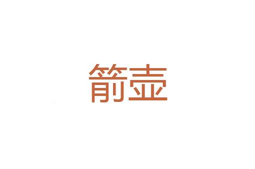 含笑入地