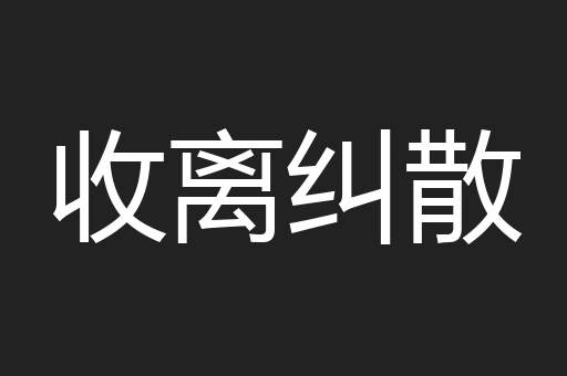 收离纠散