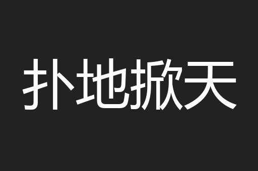 扑地掀天