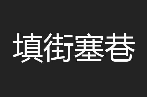 填街塞巷