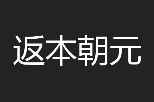 返本朝元