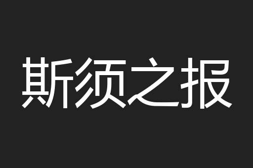 斯须之报