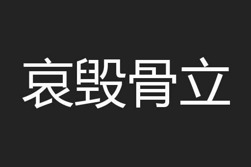 哀毁骨立
