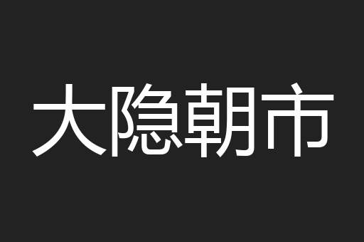 大隐朝市