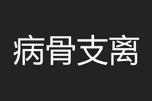 病骨支离