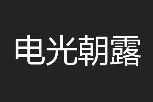 电光朝露
