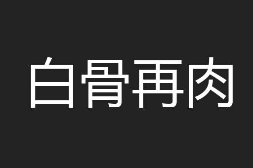 白骨再肉