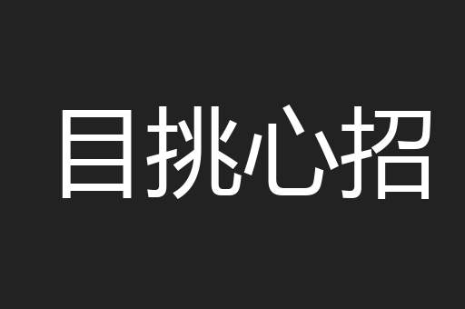 目挑心招