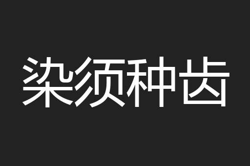 染须种齿