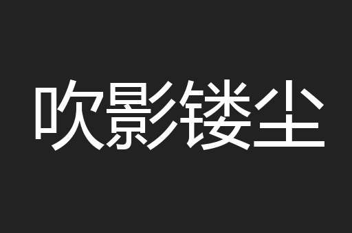吹影镂尘