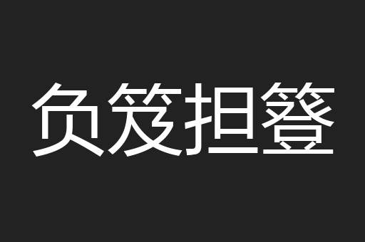 负笈担簦
