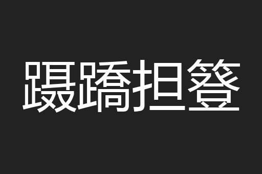 蹑蹻担簦