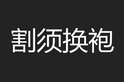 割须换袍