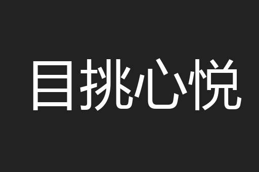 目挑心悦