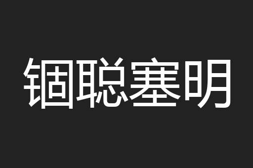 锢聪塞明