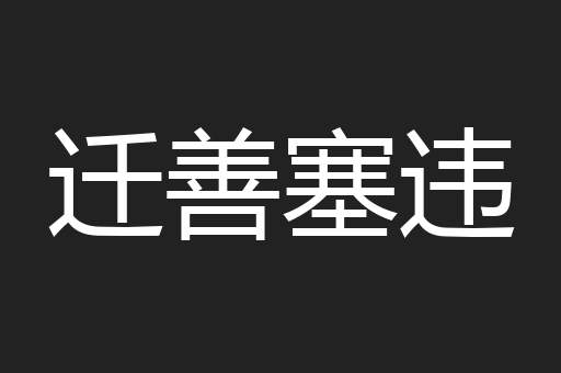 迁善塞违